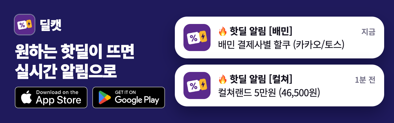 원하는 핫딜이 뜨면 딜캣 실시간 알림으로