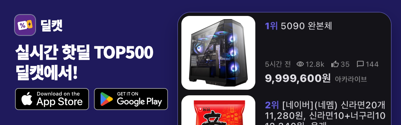 실시간 핫딜 TOP500 딜캣에서!