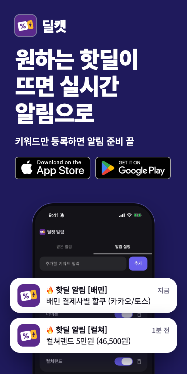 원하는 핫딜이 뜨면 딜캣 실시간 알림으로