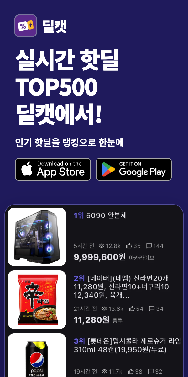 실시간 핫딜 TOP500 딜캣에서!
